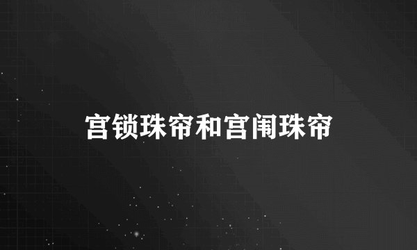 宫锁珠帘和宫闱珠帘