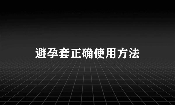 避孕套正确使用方法