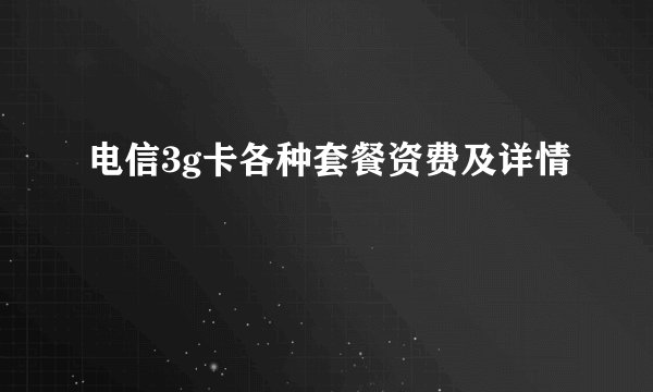 电信3g卡各种套餐资费及详情