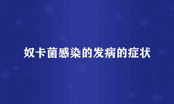 奴卡菌感染的发病的症状
