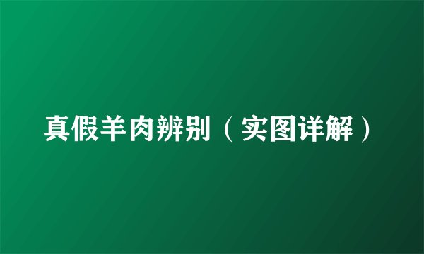 真假羊肉辨别（实图详解）