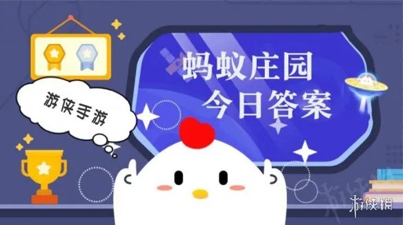 今日小鸡庄园8.8答案 今日小鸡庄园的答案