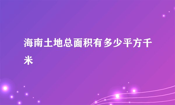海南土地总面积有多少平方千米