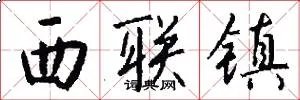 西联镇