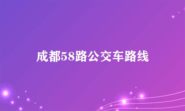 成都58路公交车路线