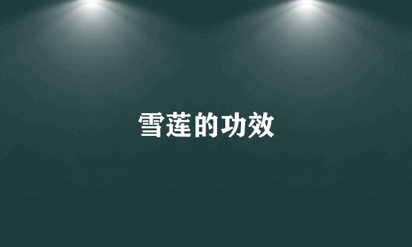 雪莲的功效
