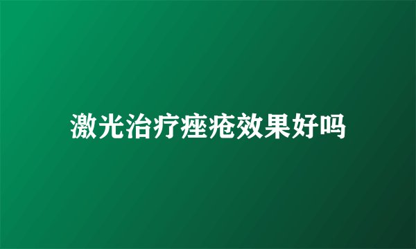 激光治疗痤疮效果好吗