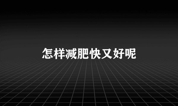 怎样减肥快又好呢