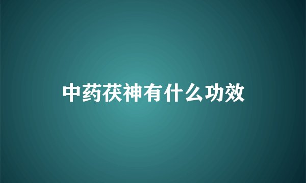 中药茯神有什么功效