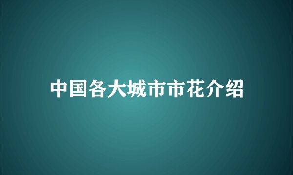 中国各大城市市花介绍
