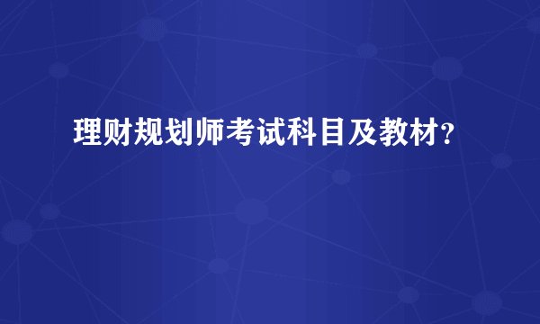 理财规划师考试科目及教材?