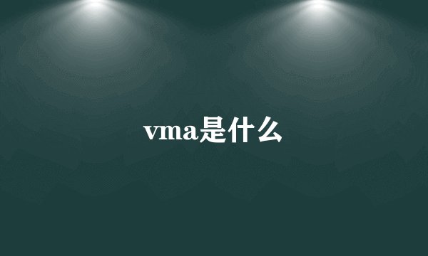 vma是什么