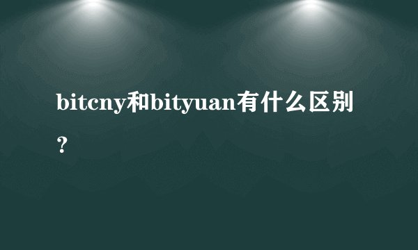 bitcny和bityuan有什么区别?