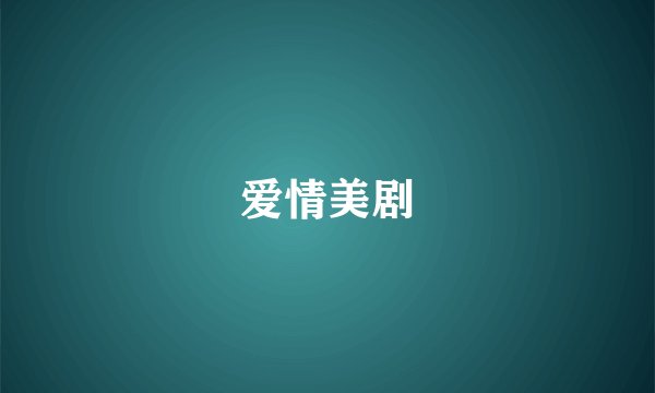 爱情美剧