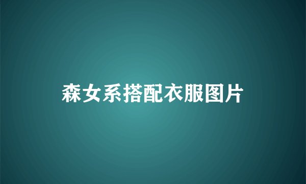 森女系搭配衣服图片