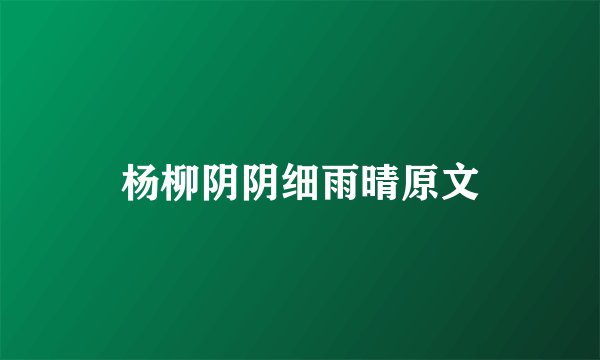 杨柳阴阴细雨晴原文