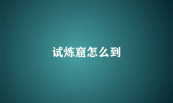 试炼窟怎么到