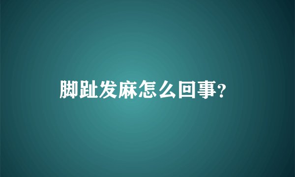 脚趾发麻怎么回事？