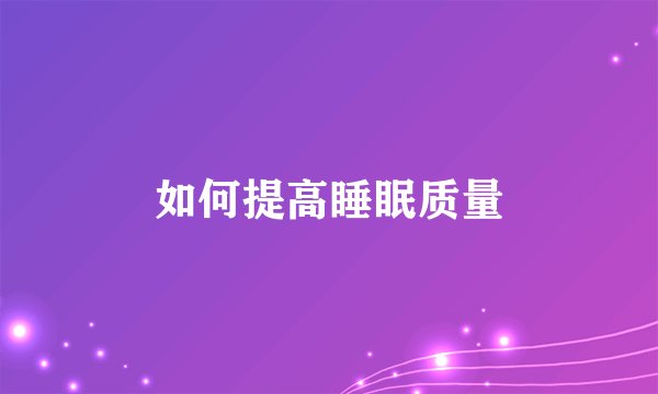 如何提高睡眠质量