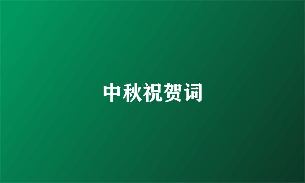 中秋祝贺词