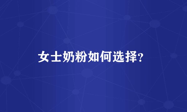 女士奶粉如何选择?