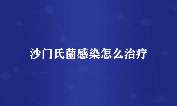 沙门氏菌感染怎么治疗