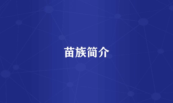 苗族简介