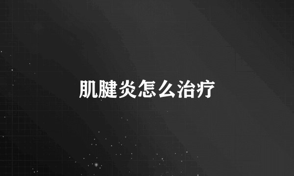 肌腱炎怎么治疗