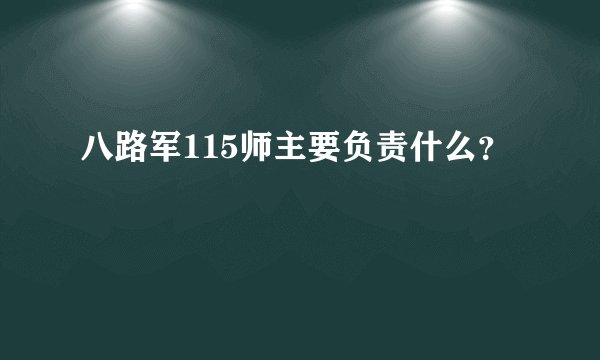 八路军115师主要负责什么?