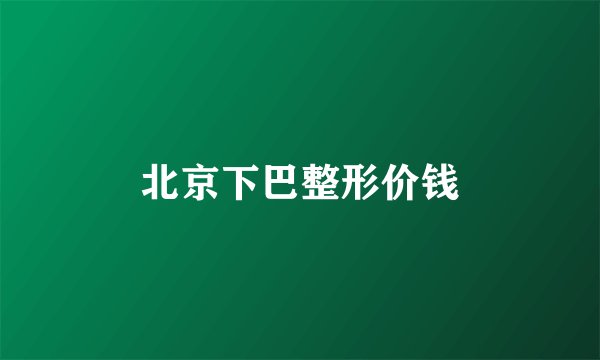 北京下巴整形价钱