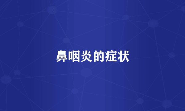 鼻咽炎的症状