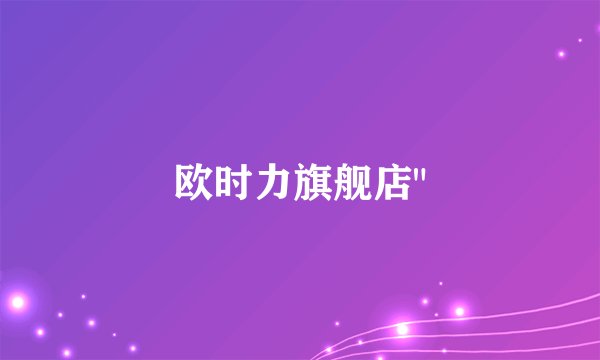 欧时力旗舰店