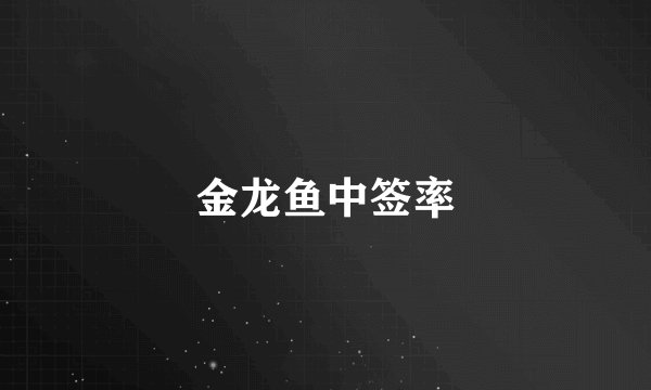 金龙鱼中签率