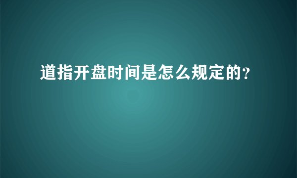 道指开盘时间是怎么规定的？