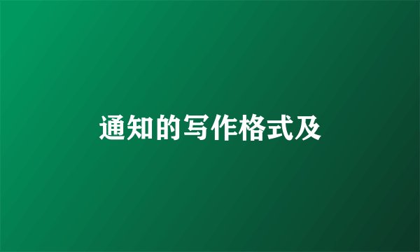 通知的写作格式及