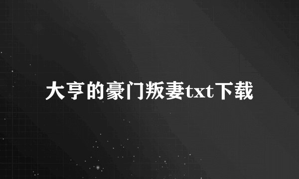 大亨的豪门叛妻txt下载