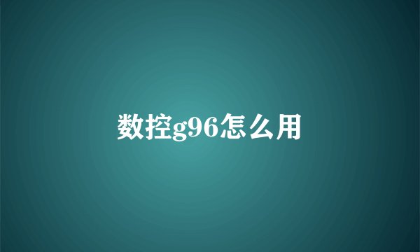 数控g96怎么用