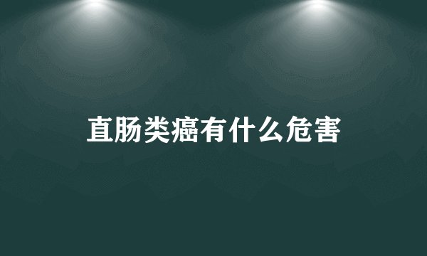 直肠类癌有什么危害