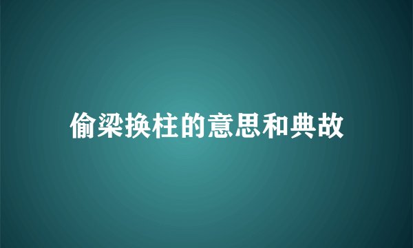 偷梁换柱的意思和典故