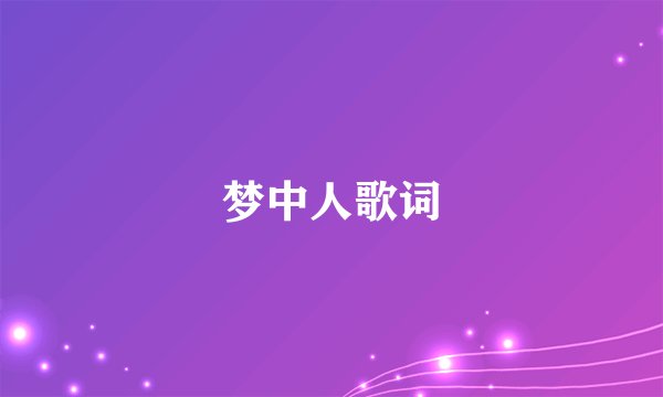 梦中人歌词