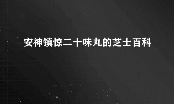 安神镇惊二十味丸的芝士百科