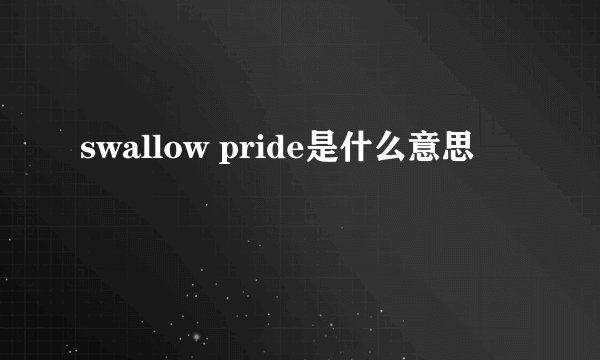 swallow pride是什么意思