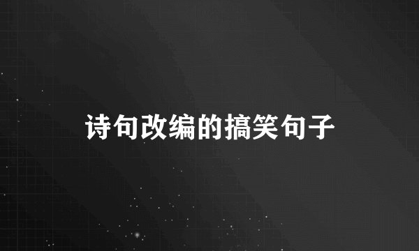 诗句改编的搞笑句子