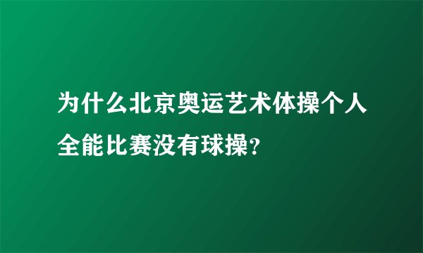 为什么北京奥运艺术体操个人全能比赛没有球操？