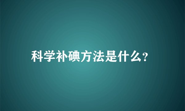科学补碘方法是什么？