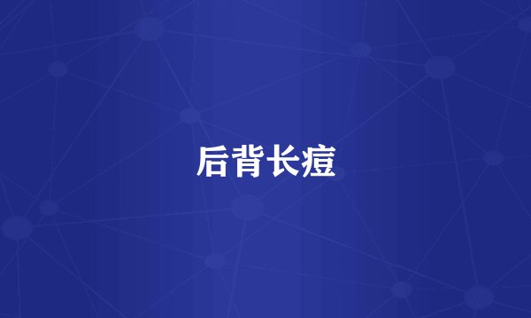 后背长痘