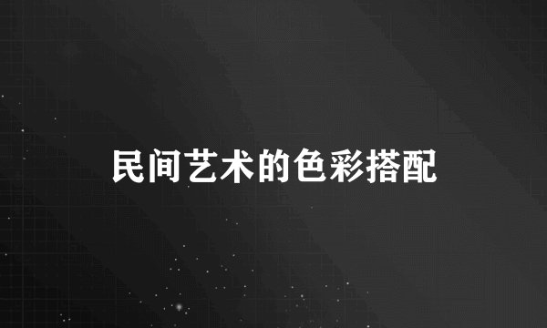 民间艺术的色彩搭配