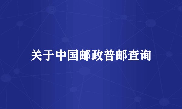 关于中国邮政普邮查询