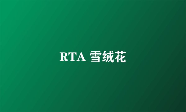RTA 雪绒花