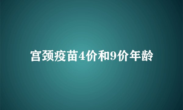 宫颈疫苗4价和9价年龄